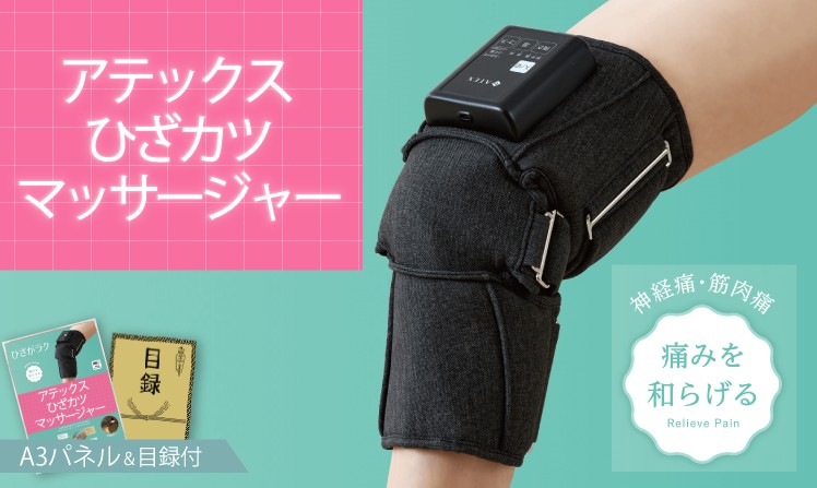 アテックス ひざカツマッサージャー