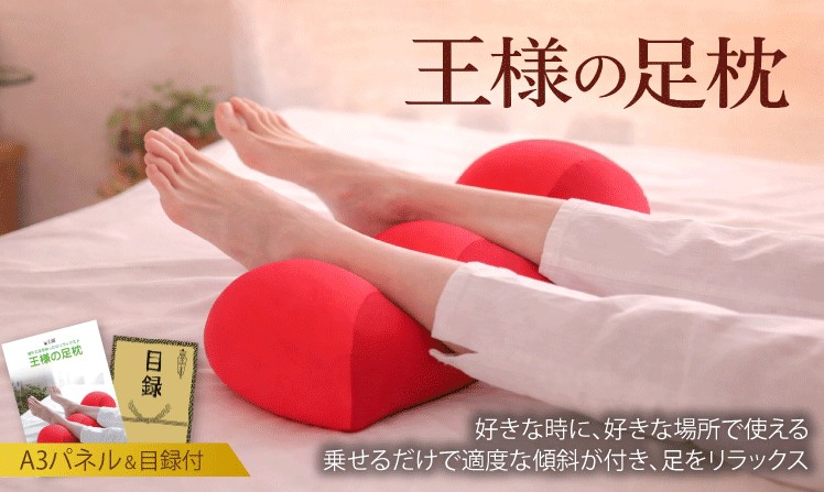 王様の足枕