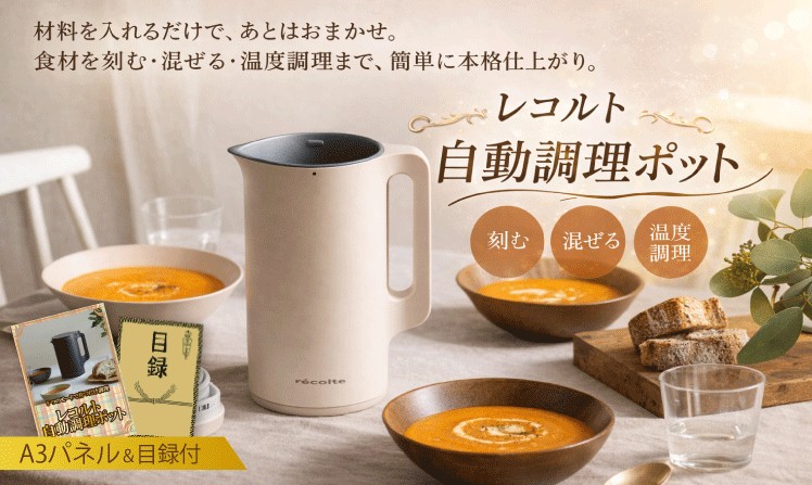 レコルト 自動調理ポット