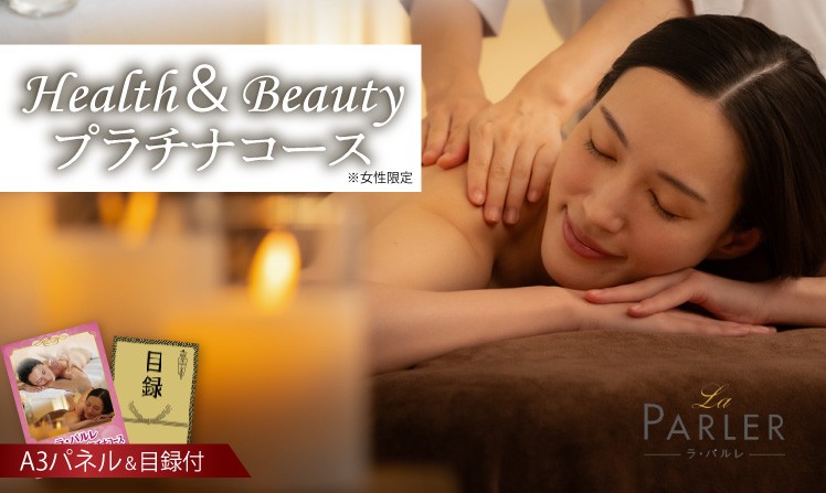 ラ・パルレ Health＆Beautyプラチナコース※女性限定