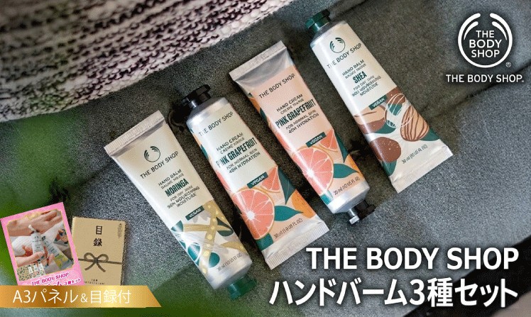 THE BODY SHOP ハンドバーム3種セット