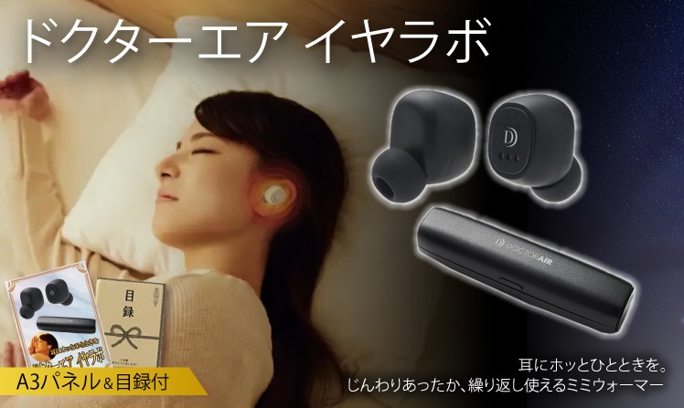 ドクターエア イヤラボ