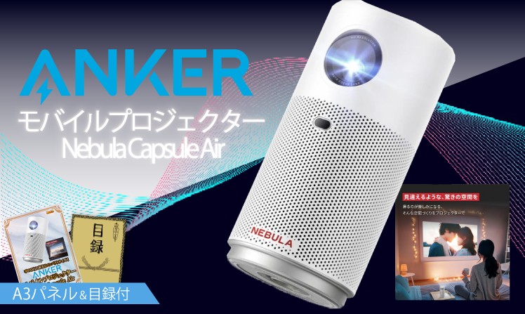 Anker モバイルプロジェクター Nebula Capsule Air
