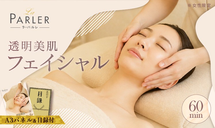 ラ・パルレ 透明美肌フェイシャル【60分】※女性限定