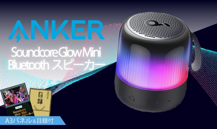 Anker Soundcore Glow Mini Bluetoothスピーカー