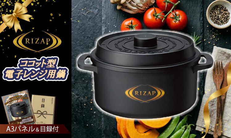 ライザップ ココット型電子レンジ用鍋