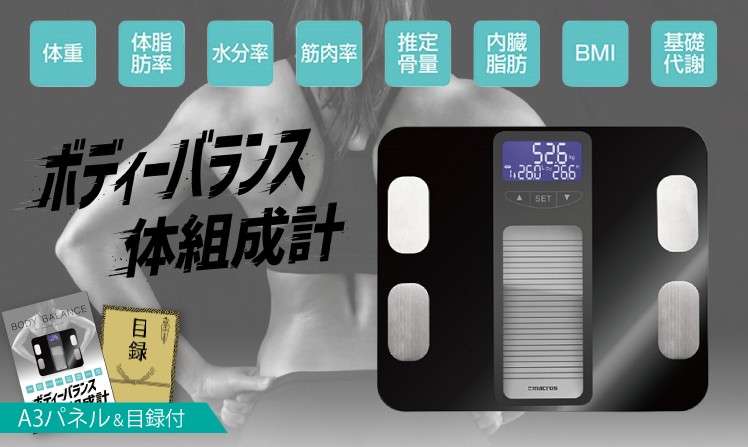 ボディーバランス体組成計