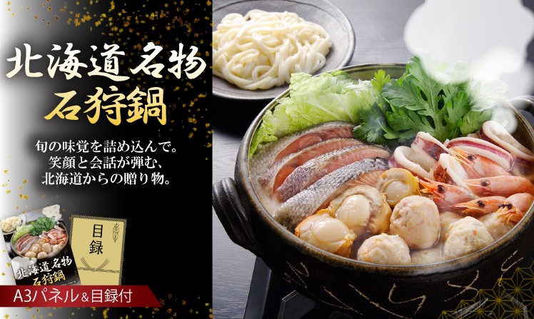 北海道名物石狩鍋