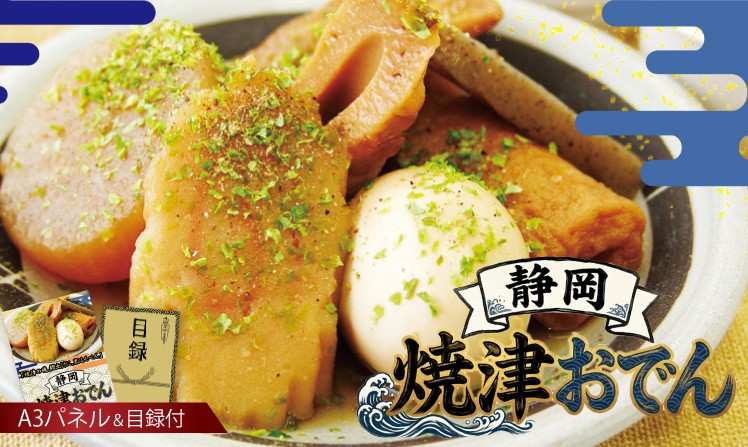 静岡 焼津おでん
