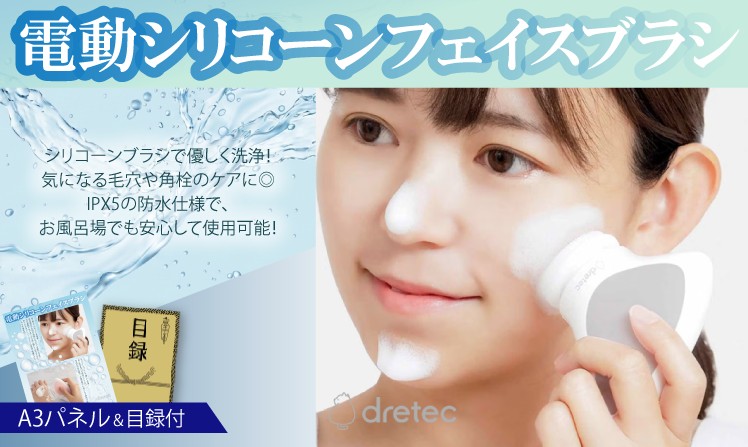 ドリテック 電動シリコーンフェイスブラシ