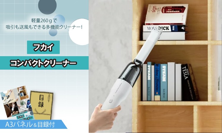 フカイ コンパクトクリーナー