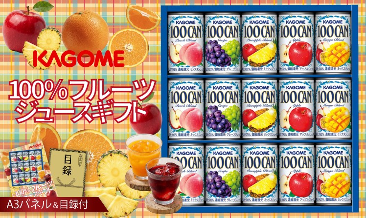 カゴメ100％フルーツジュースギフト