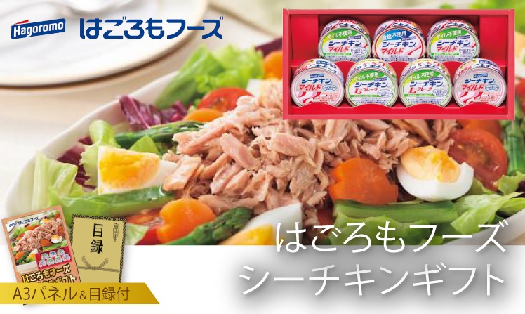 はごろもフーズ シーチキンギフト
