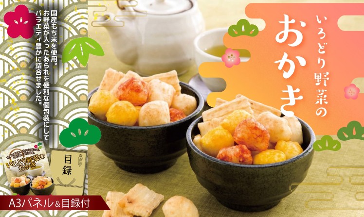 いろどり野菜のおかき