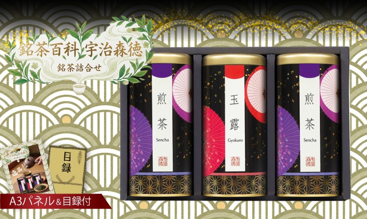 銘茶百科 宇治森徳 銘茶詰合せ