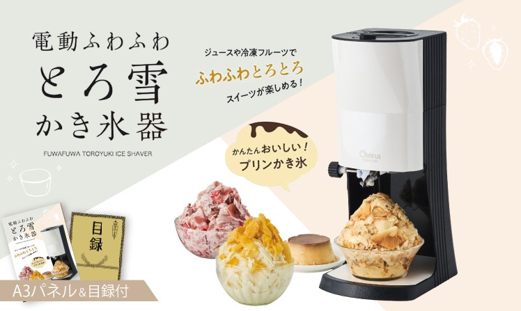 電動 ふわふわ とろ雪 かき氷器