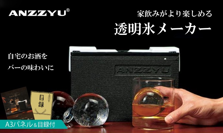 家飲みがより楽しめるANZZYU透明氷メーカー
