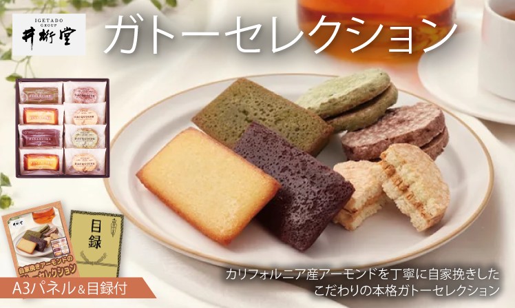井桁堂 ガトーセレクション