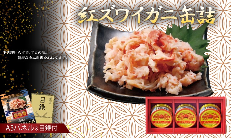 紅ズワイガニ缶詰