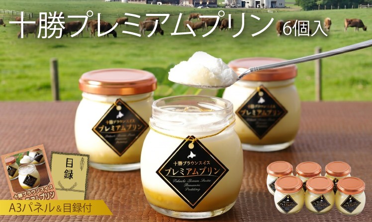 十勝プレミアムプリン
