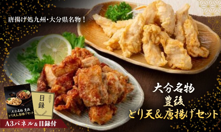大分名物 豊後 とり天&唐揚げセット