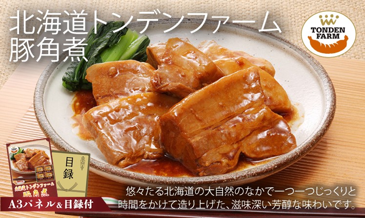 北海道トンデンファーム 豚角煮