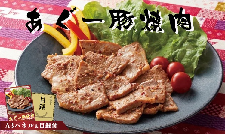 あぐｰ豚焼肉(味付)