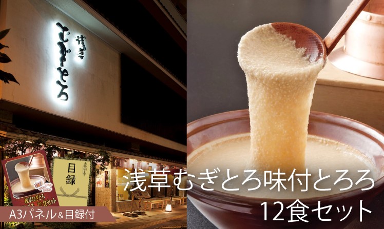 浅草むぎとろ 味付とろろ12食セット