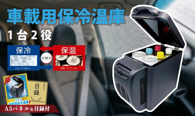 ラマス 車載用保冷温庫