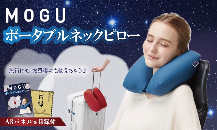 モグ ポータブルネックピロー