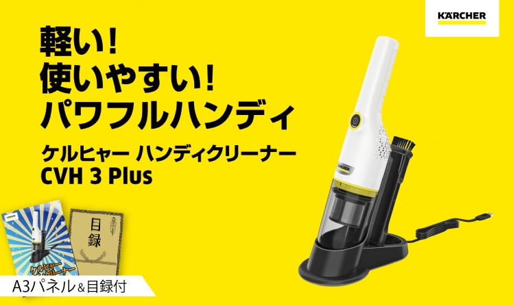 KARCHER  ハンディクリーナー CV　H3　Plus