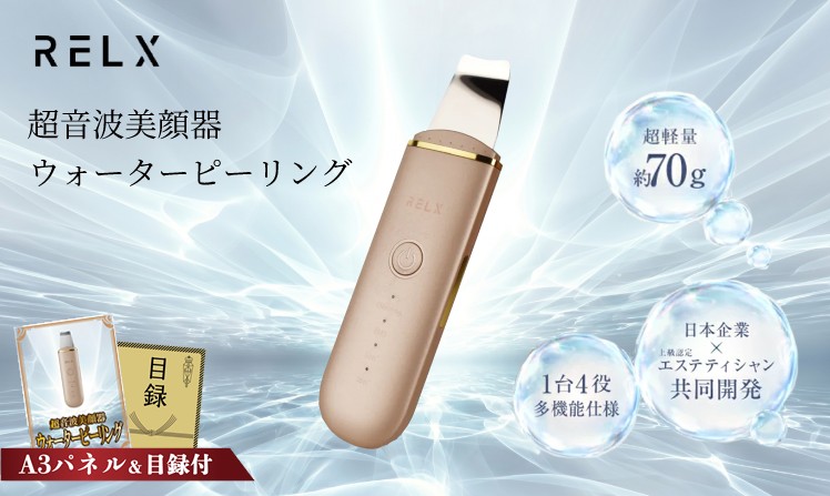 RELX  ウォーターピーリング