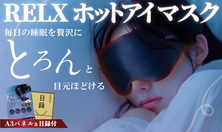 RELX  ホットアイマスク