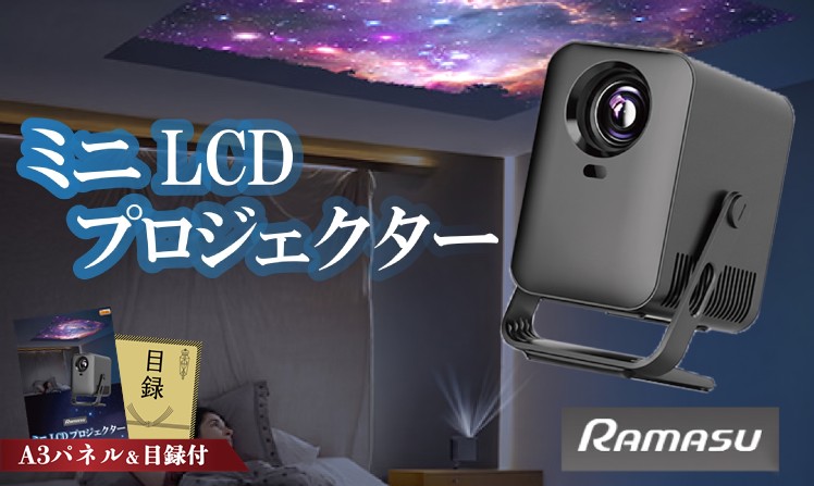 ラスマ ミニLCDプロジェクター