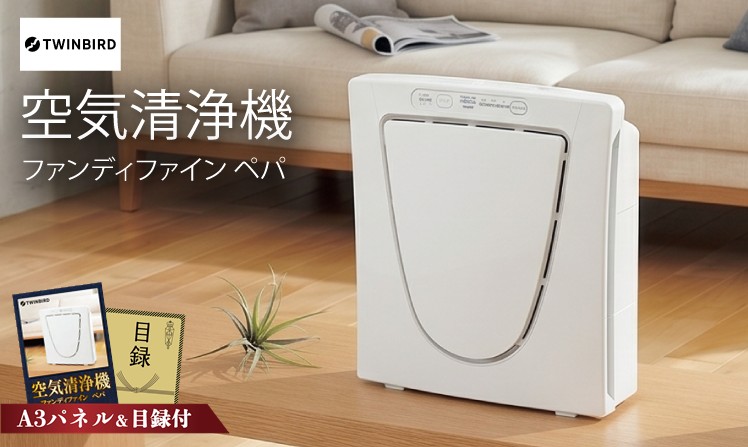 ツインバード 空気清浄機 ファンディファイン ぺパ