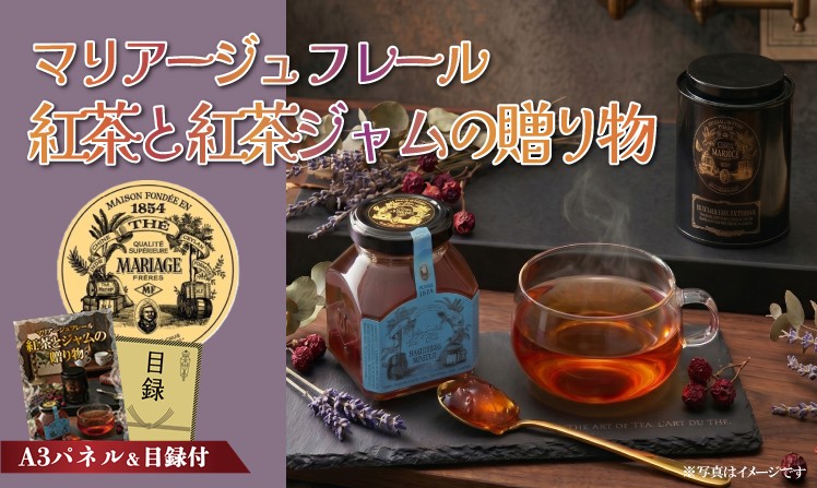 マリアージュ フレール 紅茶と 紅茶ジャムの贈り物