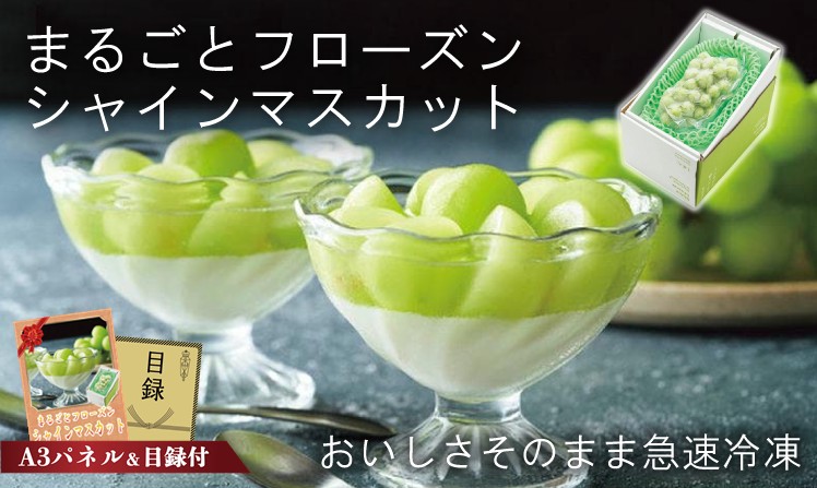 まるごとフローズン シャインマスカット