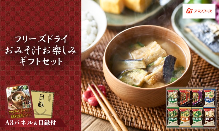 アマノフーズ フリーズドライ おみそ汁お楽しみギフト