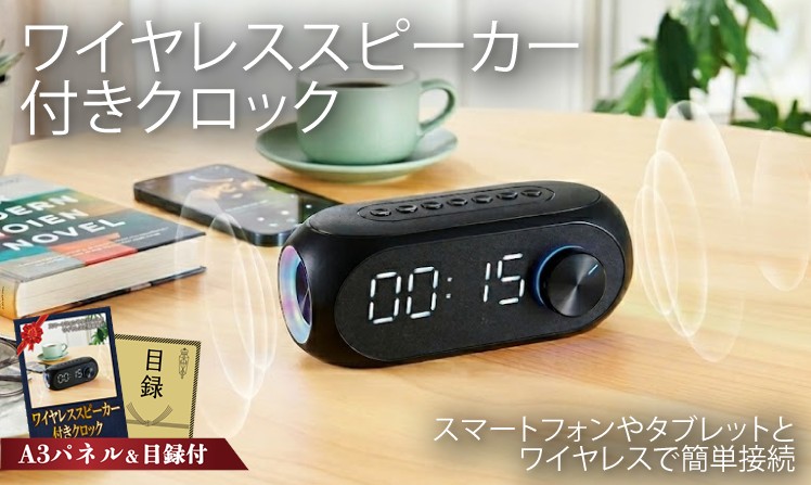 ワイヤレススピーカー付きクロック