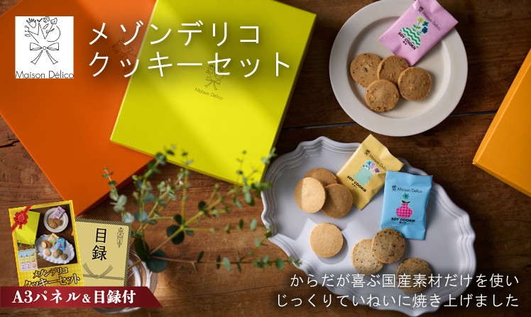 メゾンデリコ クッキーセット