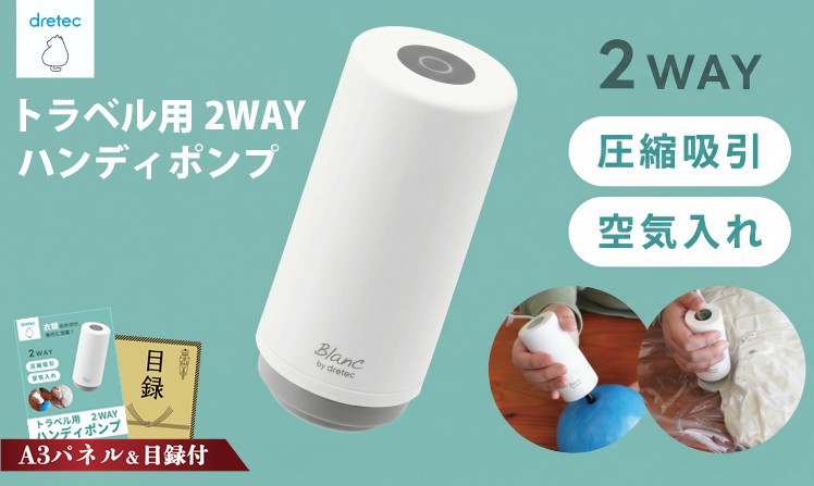 ドリテック トラベル用2way ハンディポンプ