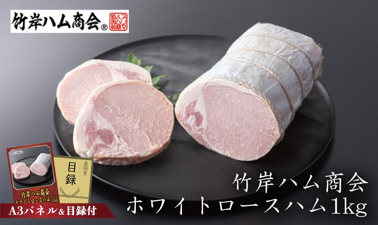 竹岸ハム商会 ホワイトロースハム1