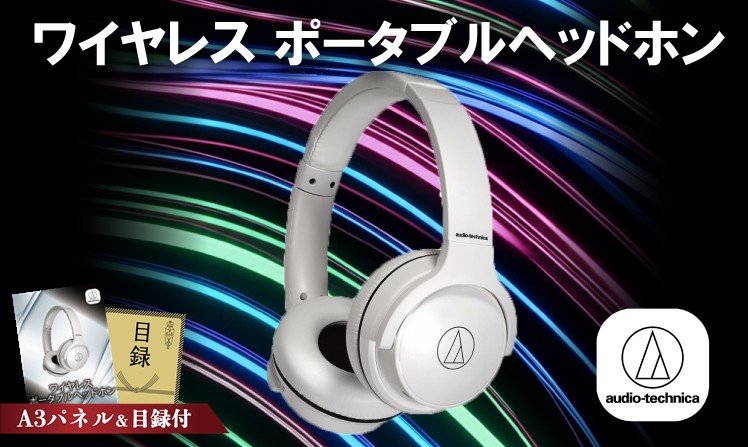 オーディオテクニカ ワイヤレス ポータブルヘッドホン