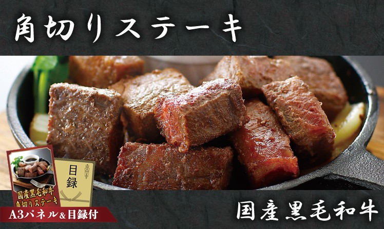 国産黒毛和牛 角切りステーキ