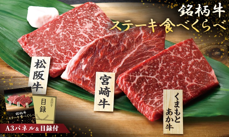 銘柄牛 ステーキ食べくらべ