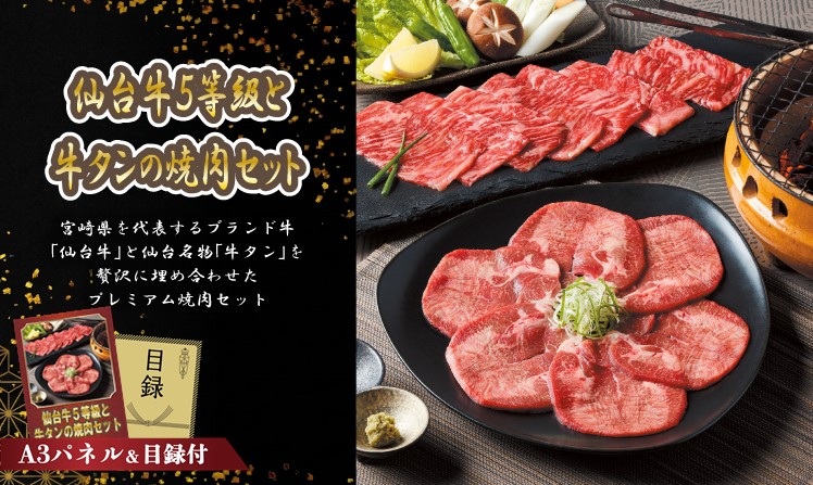 仙台牛5等級と牛タンの焼肉セット