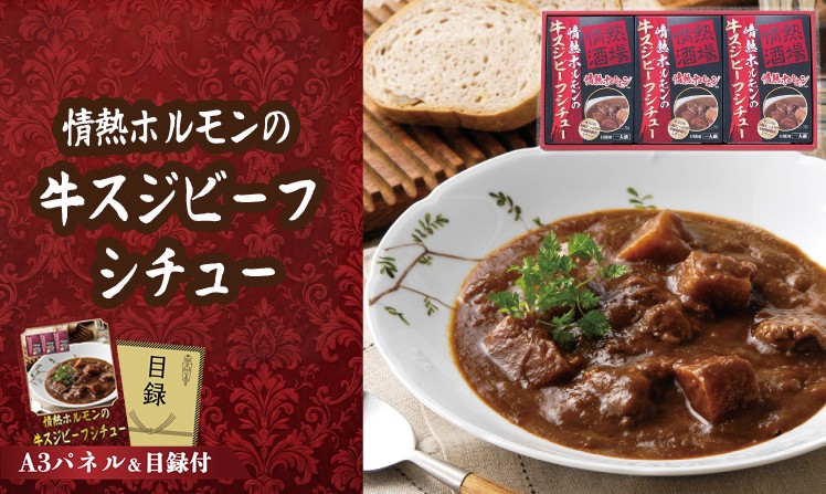 情熱ホルモンの牛スジビーフシチュー3P