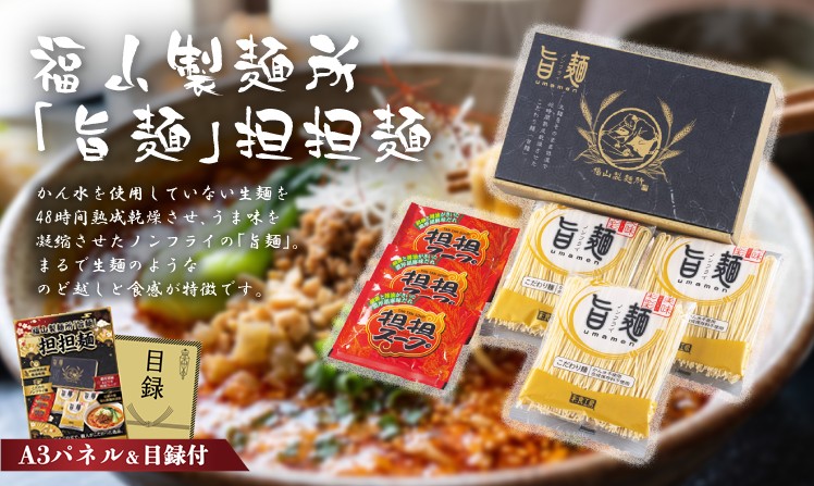 福山製麺所「旨麺」担担麺