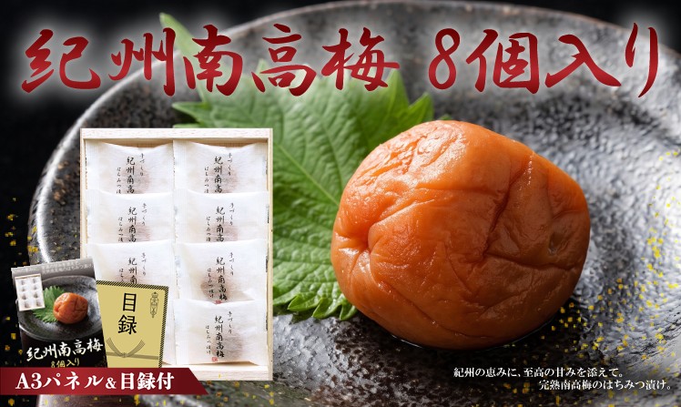紀州南高梅 8個入り
