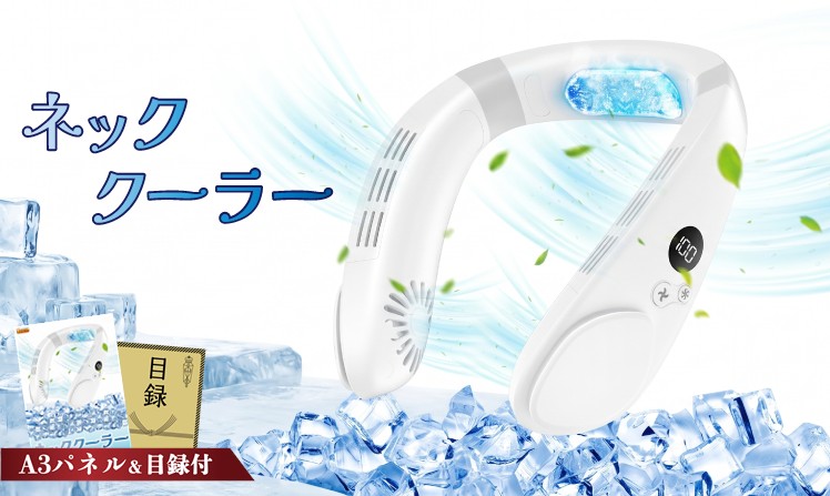 ネッククーラー